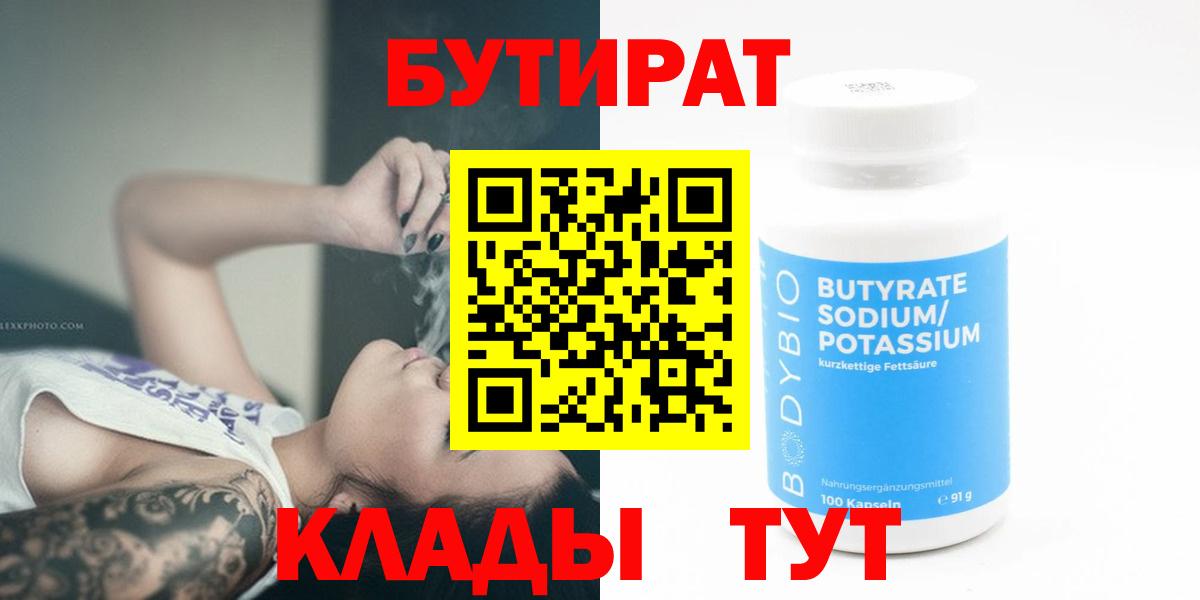 Бутират  Вход с VPN  Новочебоксарск  Бутират BDO 