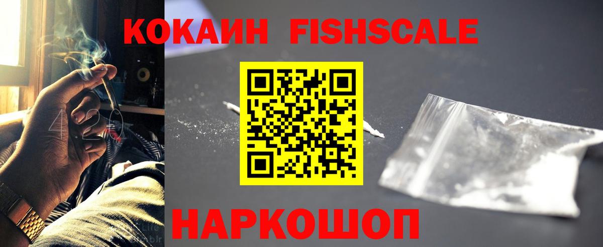 КОКАИН Fish Scale Новочебоксарск